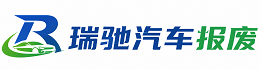 罗定市瑞驰｜汽车报废回收｜车辆正规销户上门拖车